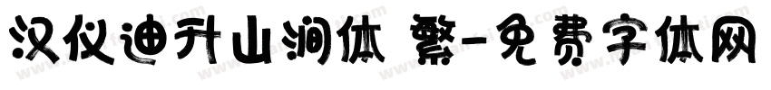 汉仪迪升山涧体 繁字体转换